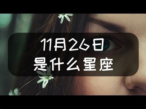 11月26星座|11月26日是什么星座，什么性格